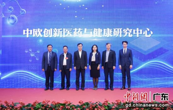 中欧创<em>新医药</em>与健康研究中心在深圳揭牌成立