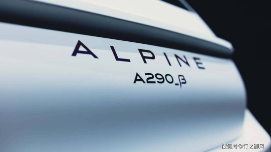 <em>古灵精怪</em>：Alpine A290_β概念