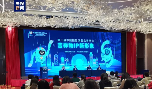 第三届中国国际消费品博览会吉祥物IP新形象发布