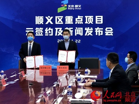 <em>北京顺义</em>25个重点项目云签约 投资额达202.4亿元