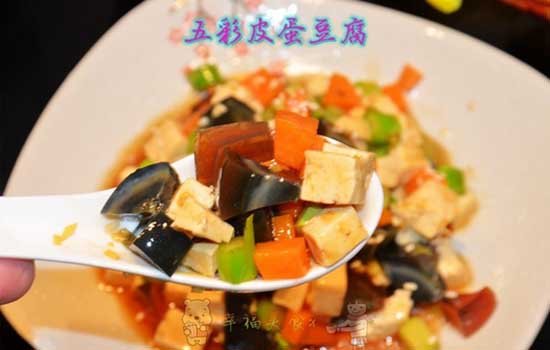 豆腐 皮蛋/五彩皮蛋豆腐（芦笋胡萝卜皮蛋豆腐）