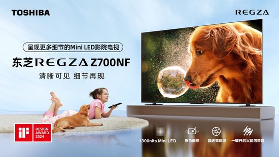 打造更清晰沉浸观影体验！东芝电视Z700NF预售进行中