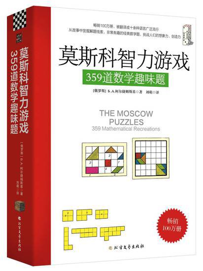 让孩子爱上数学，新书《莫斯科智力游戏：359道数学趣味题》...