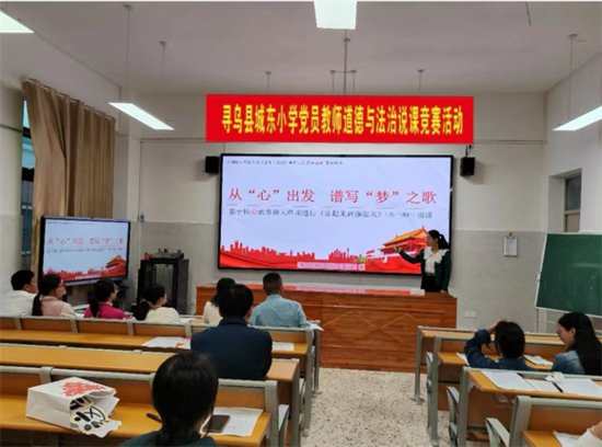 寻乌县城东小学举办党员教师道德与法治说课竞赛