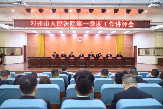 <em>邓州市</em>人民法院召开2024年第一季度工作讲评会