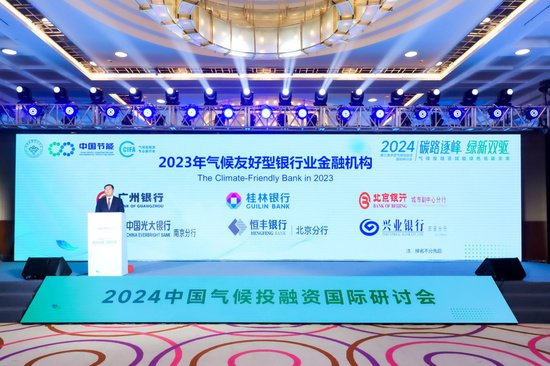 第三届中国气候投融资国际研讨会在京召开