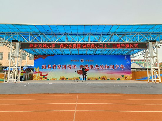 临沂方城小学举行“保护水资源，做环保小卫士”主题升旗仪式