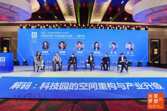 中国写字楼产业园发展论坛第二十届年会成功举办