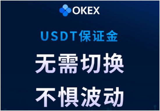 OKEx上线USDT<em>保证金</em>合约，产品优势持续领先