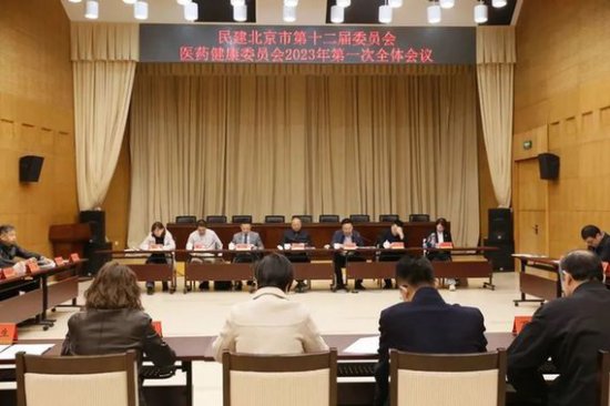民建<em>北京</em>市委医药健康委员会召开2023年第一次全体会议