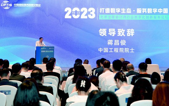 北京<em>注册</em>会计师行业数字化创新服务论坛在2023服贸会期间举行