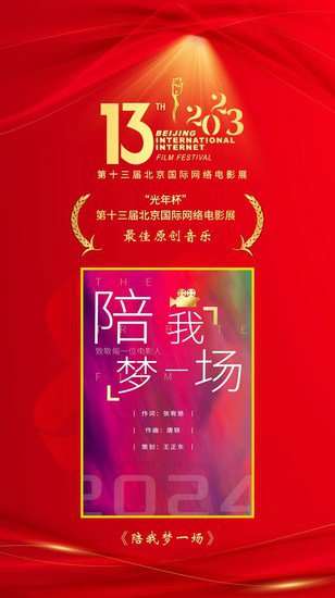 《陪我<em>梦一场</em>》荣获第十三届北京国际网络电影展最佳原创音乐
