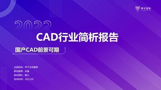 “微报告”CAD市场简析｜甲子光年智库