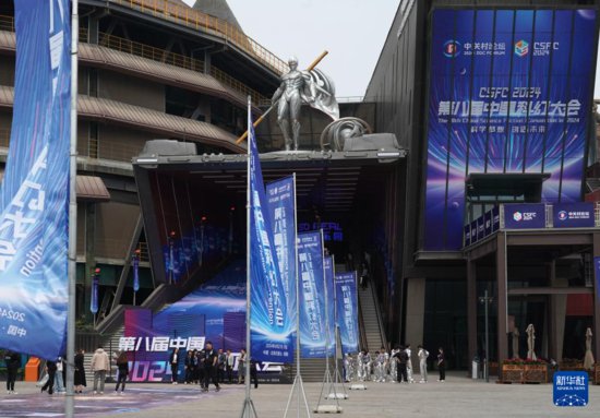 2024第八届<em>中国</em>科幻大会在京开幕