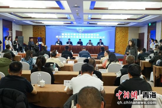 青海<em>西宁昆仑</em>职业足球俱乐部成立