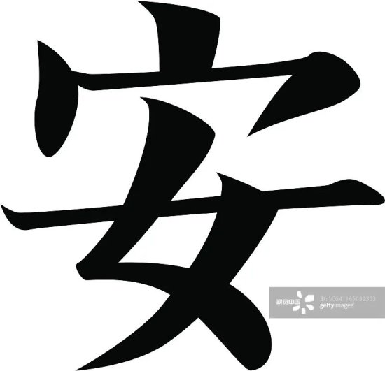 寓意<em>最好的</em>八个汉字，中国人<em>的八种</em>生存智慧