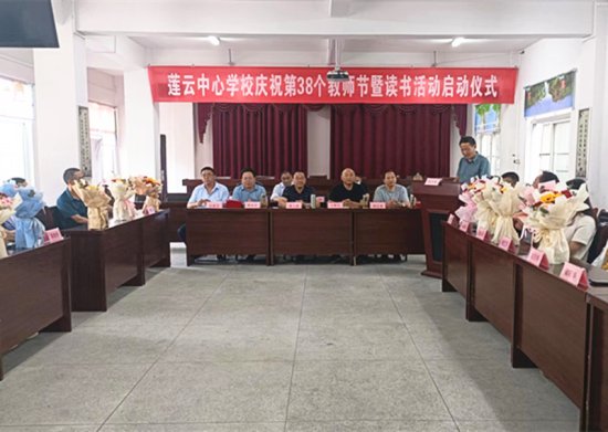 莲云中心学校庆祝第38个教师节暨读书活动启动仪式