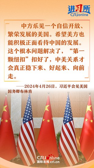 积极正面看待中国发展是中美关系“第一颗纽扣”