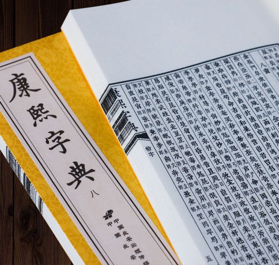 汉语<em>字书</em>史的里程碑《康熙字典》