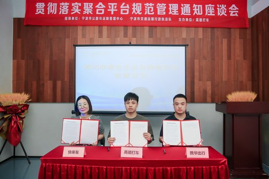 <em>宁波</em>20多家出行平台签署行业健康发展自律公约