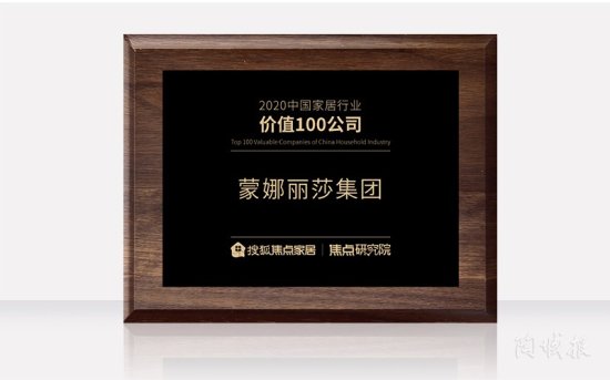 蒙娜丽莎集团荣获“2020中国<em>家居</em>行业价值100公司”