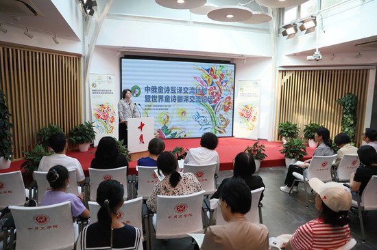 世界童诗翻译交流论坛在京举办
