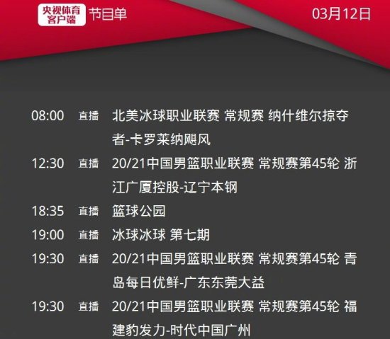 CCTV5<em>直播</em>CBA<em>广东</em>男篮+辽篮vs浙江广厦+<em>篮球</em>公园，5+转冰球+...