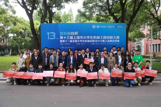 “慧勒科技杯”第十三届上海市大学生<em>机械</em>工程创新大赛成功举办