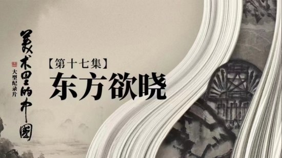 《美术里的中国》第二季上新，李苦禅、石鲁等名家经典焕发新生
