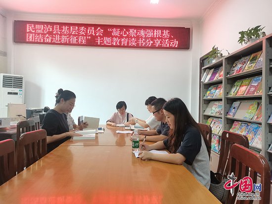 民盟泸县基层委举办主题教育读书分享活动