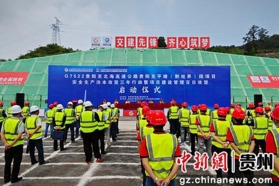 贵州贵平高速项目建设管理百日攻坚启动