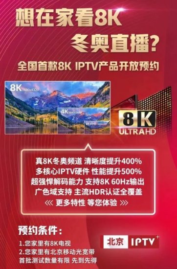<em>北京</em>移动一用户成全国首位IPTV<em>宽带</em>电视8K用户，超高清看冰雪...