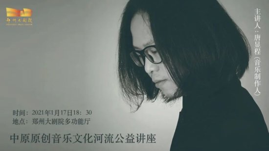 音乐制作人唐显程公益音乐讲座即将在郑州大剧院开讲