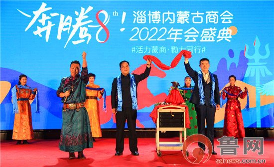 <em>淄博内蒙古</em>商会举行二届四次会员大会暨2022年年会