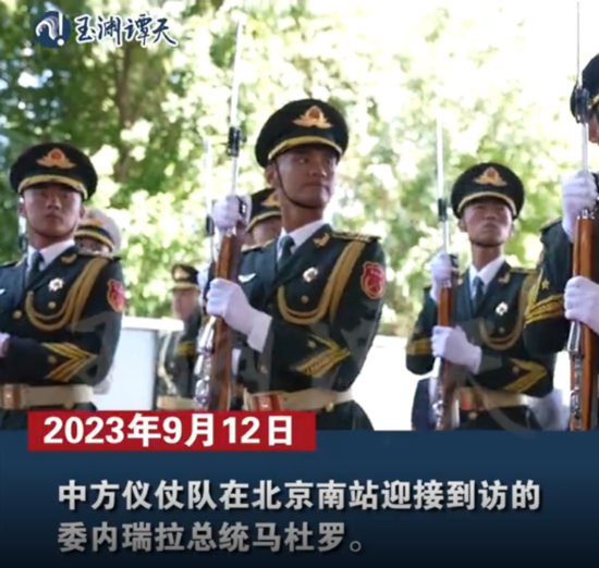 中方仪仗队现身北京南站，迎接到访的<em>委内瑞拉总统</em>