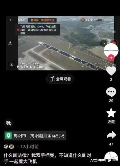 男子操控无人机在揭阳机场附近盘旋拍摄，揭阳公安：已刑拘！