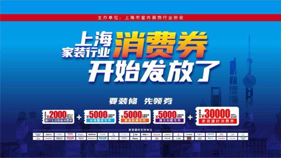 超9亿元<em>上海</em>家装行业消费券已就位 助推家装消费市场回暖