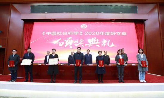《中国社会<em>科学</em>》2020年度好文章颁奖典礼在京举行