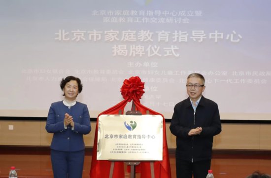 <em>北京市家庭</em>教育指导中心揭牌成立