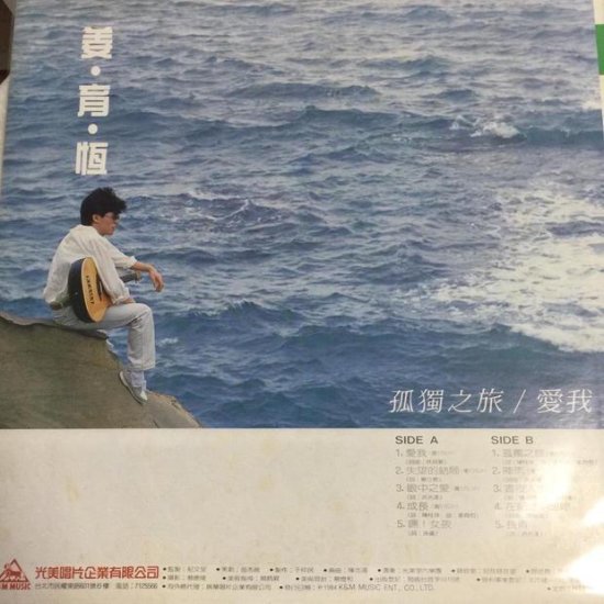 1984年5月，姜育恒国语专辑，《爱我·<em>孤独之旅</em>》