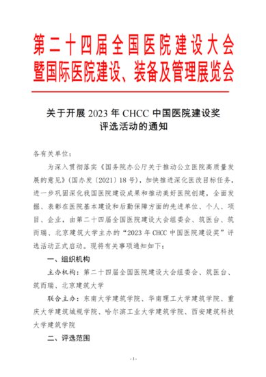 通知｜2023年CHCC中国医院<em>建设</em>奖评选报名正式启动！
