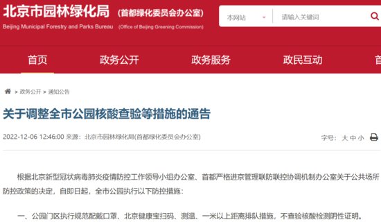 北京：今起，全市公园门区不再查验核酸检测阴性证明