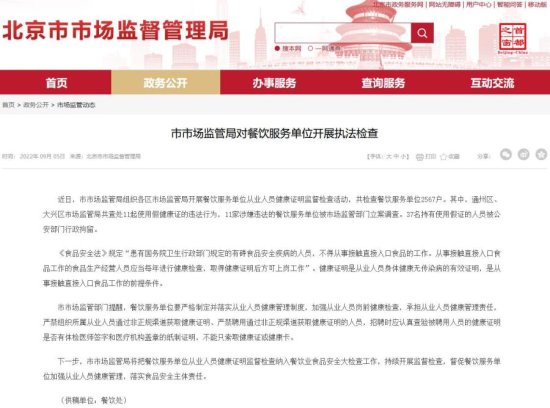 <em>北京</em>查处11起使用假健康证违法行为 37人被行拘