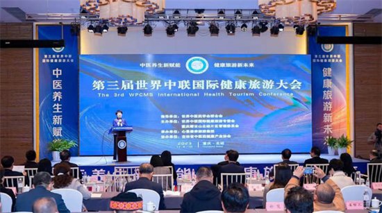 第三届世界中联国际健康旅游大会在重庆北碚开幕