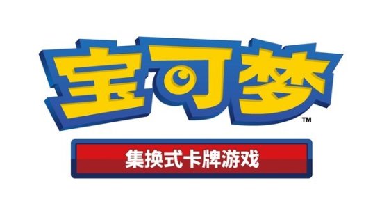 <em>宝可梦</em>集换式卡牌游戏简中版10月28日正式发售