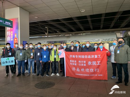 刚刚！济南市派出返济复工专列开往重庆接运498名农民工