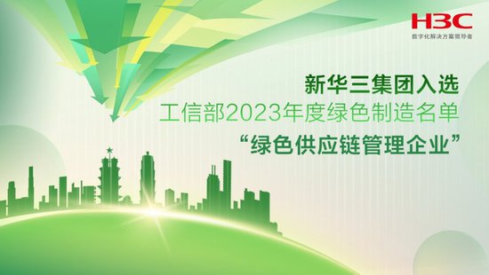 新华三集团荣登工信部"2023年度绿色供应链管理企业"名单,展现全...