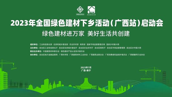 2023年全国绿色建材下乡活动（广西站）将于7月12日启动