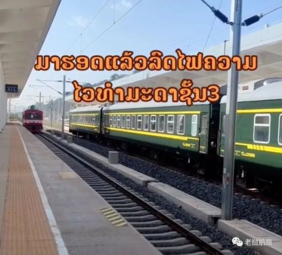 老挝买<em>火车</em>票不再难！<em>价格</em>更便宜！绿皮<em>火车</em>预计3月将投入使用