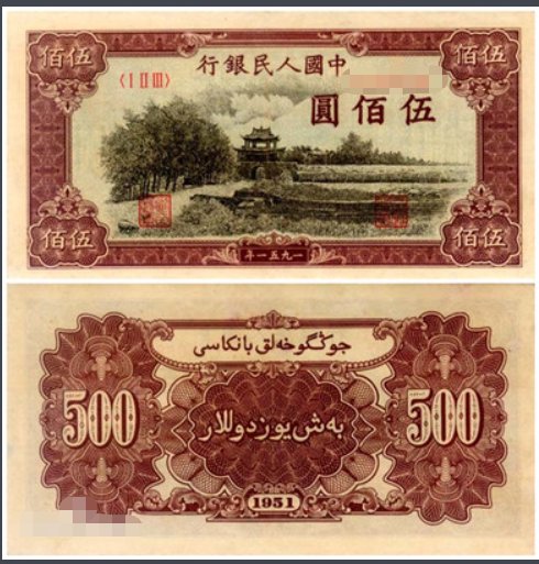 第一套人民币瞻德城图片 1951年500元现在<em>价格行情</em>